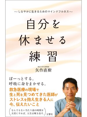 cover image of 自分を休ませる練習　しなやかに生きるためのマインドフルネス